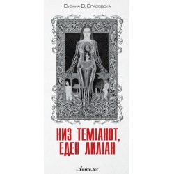 Низ темјанот, еден лилјан